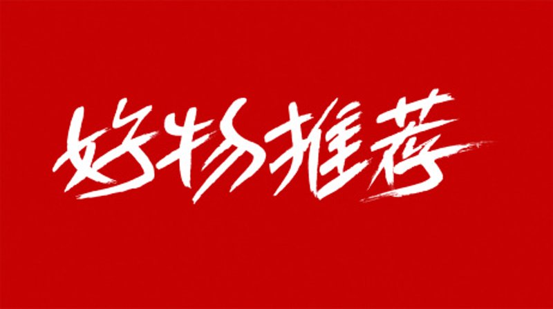 如何挑选品质好物？这份购物指南帮你快速找到心仪宝贝