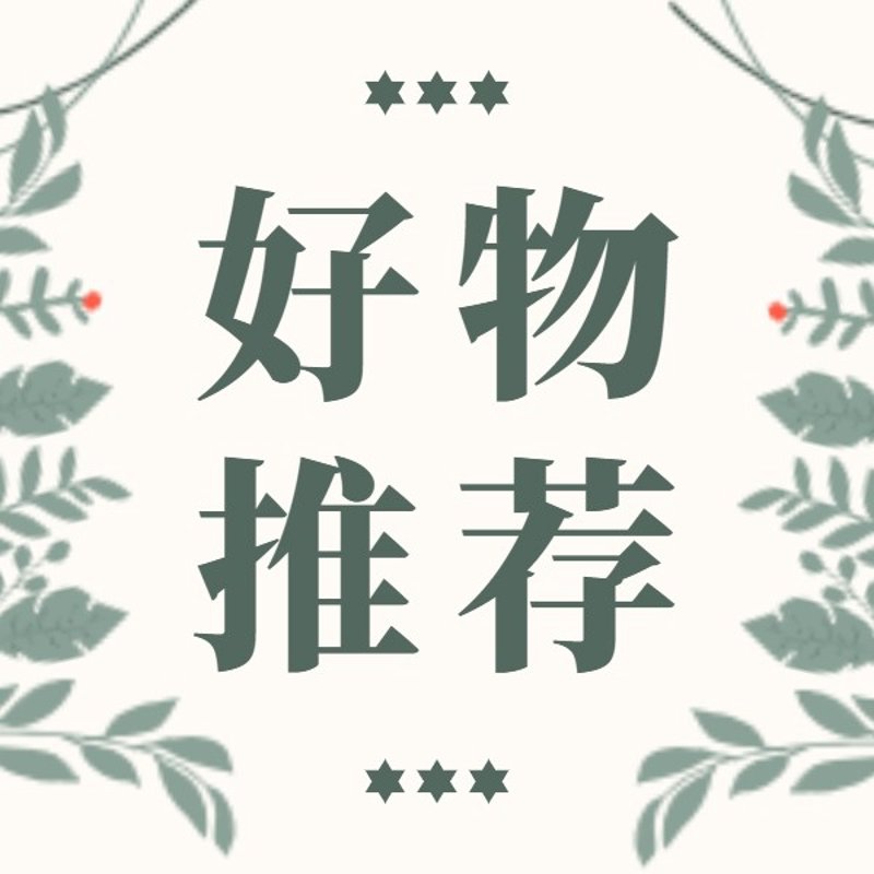 好物推荐