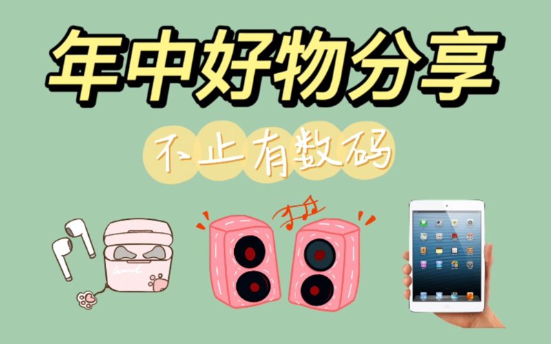 找到生活中的价值好物，让简单日子更美好